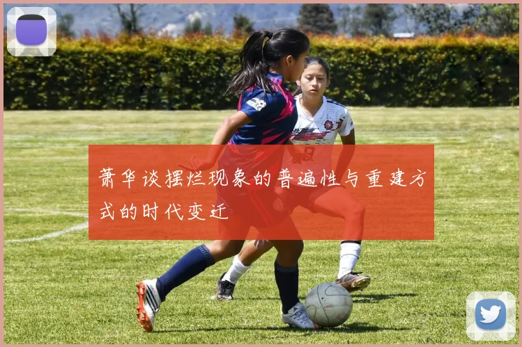 萧华谈摆烂现象的普遍性与重建方式的时代变迁