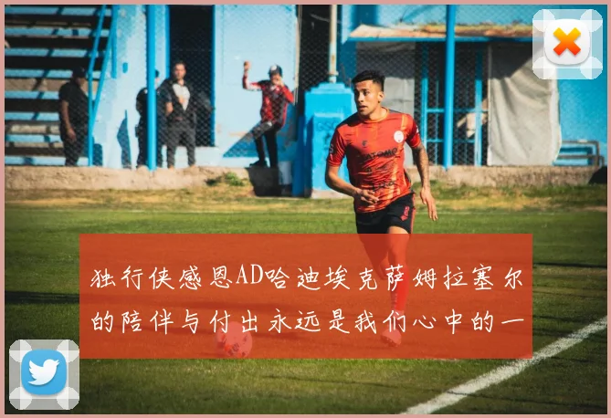 独行侠感恩AD哈迪埃克萨姆拉塞尔的陪伴与付出永远是我们心中的一家人
