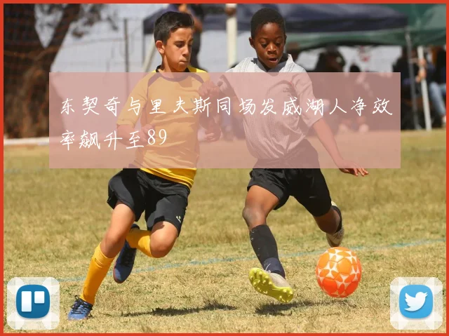东契奇与里夫斯同场发威湖人净效率飙升至89