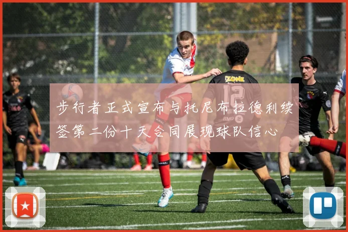 步行者正式宣布与托尼布拉德利续签第二份十天合同展现球队信心