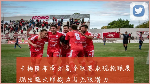 卡梅隆布泽尔夏季联赛表现抢眼展现出强大即战力与无限潜力